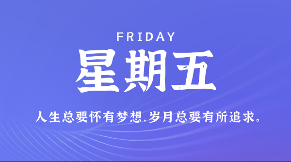 07日03日，星期五，在这里每天60秒读懂世界！