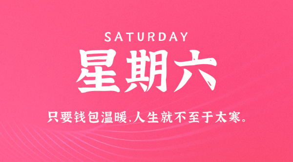 07日04日，星期六，在这里每天60秒读懂世界！