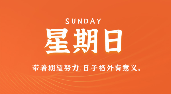 07日05日，星期日，在这里每天60秒读懂世界！
