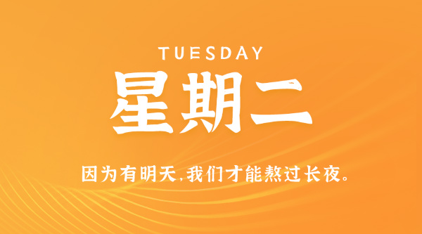 07日07日，星期二，在这里每天60秒读懂世界！