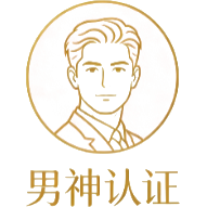 男神认证