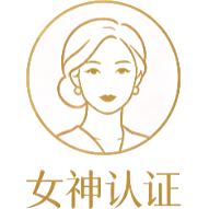 女神认证