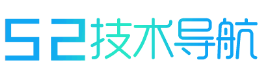 52技术导航