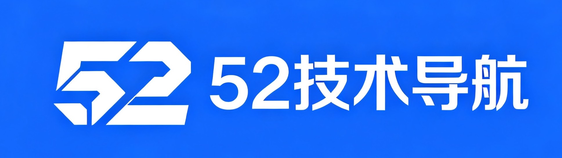 技术导航