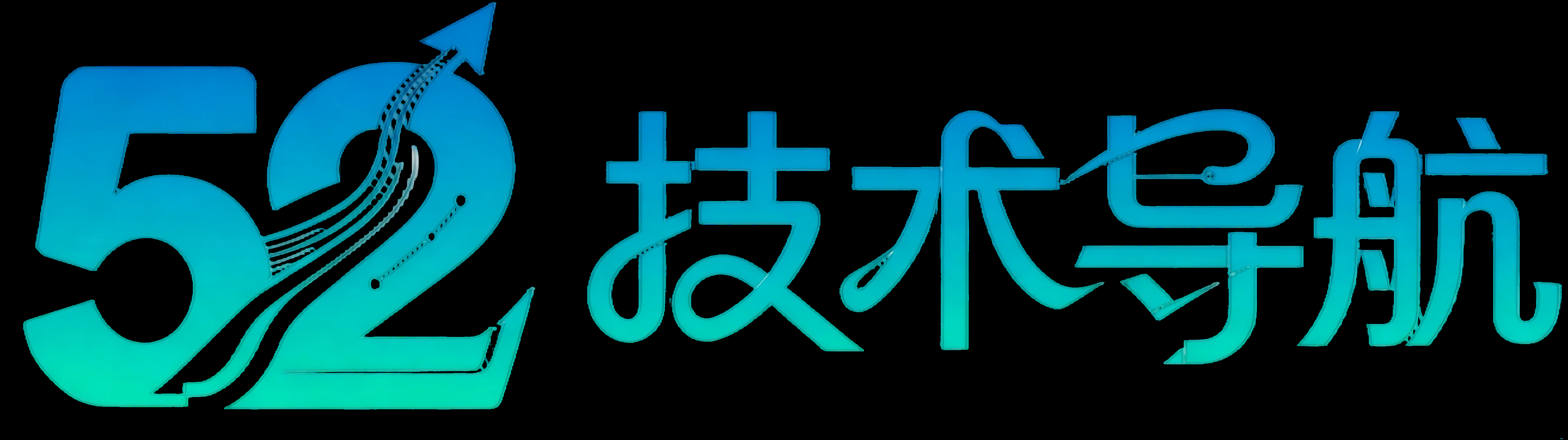 技术导航