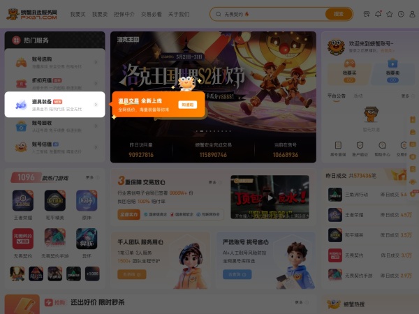 螃蟹账号 - 游戏账号交易代售平台_卖号|买号|游戏币|点券|装备交易服务首选_螃蟹游戏服务网