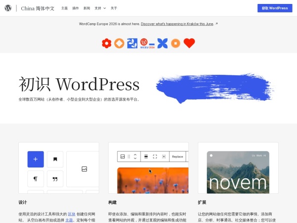 博客工具、发布平台和内容管理系统 – WordPress.org China 简体中文 - 能让您轻松创建美丽网站、博客和应用的开源软件。