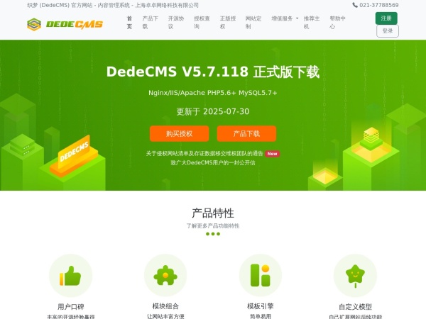 织梦 (DedeCMS) 官方网站 - 内容管理系统 - 上海卓卓网络科技有限公司