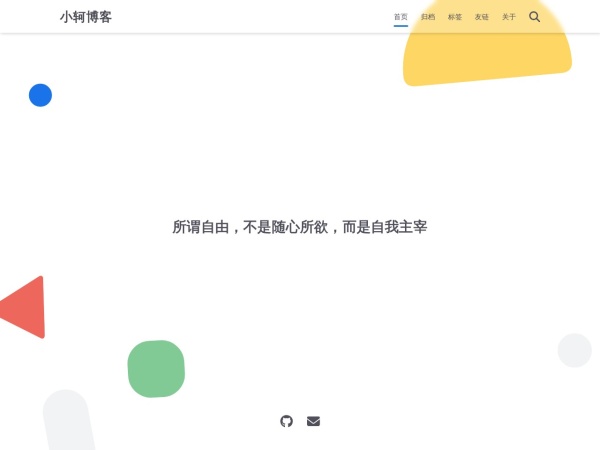 小轲博客 - 小轲博客，是小轲的个人博客！更新个人教程，网站程序等。当然会更新小轲自己的生活等