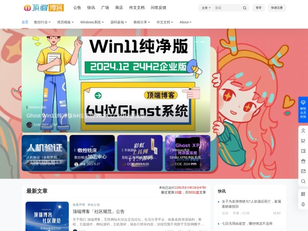 顶端博客 – 专注于技术分享，编程教程、PHP源码、技术学习、游戏攻略、建站教程、机器人教程、实用软件、软件源码，年轻人的潮流文化社区免费提供海量简历模板,软件安装教程,Windows系统版本,精品源码基地及网站安装等技术教程。