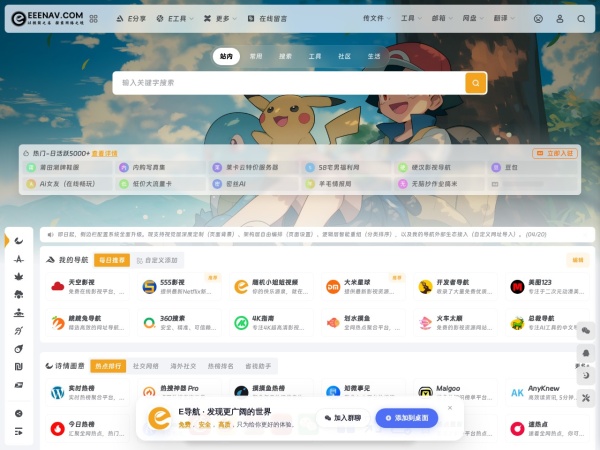 E导航 - 以极简之名,探索网络之境