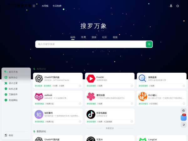 搜罗万象导航 - 万千用户必备的上网导航