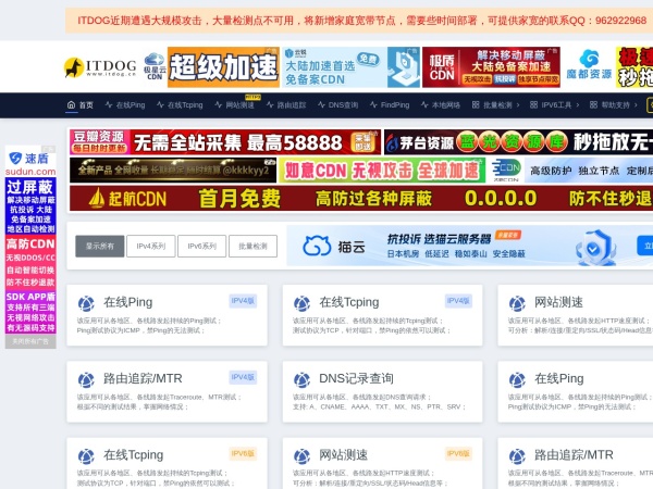 ITDOG - 在线ping_在线tcping_网站测速_HTTP测速_API测速_路由追踪_在线MTR_DNS查询_ITDOG-云邦畅想