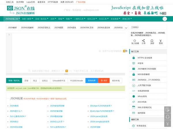 JSON在线 - JSON解析格式化—SO JSON在线工具