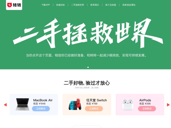 转转 - 转转二手官方验，买卖二手不一样