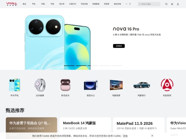 华为商城VMALL - 华为商城是华为公司旗下官方电商平台，提供华为手机、PC、平板、穿戴、音频、智慧屏、IoT等智能终端产品，持续打造便捷、暖心的购物体验，力争将全场