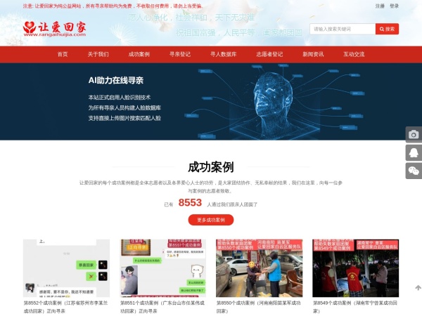 让爱回家公益寻人网 - 国内唯一一家反方向寻亲的公益性网站，免费帮助失散家庭发布寻亲信息，免费帮助流浪人员回家