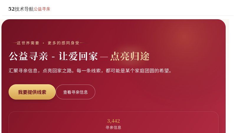 公益寻亲 - 让爱回家 | 52技术导航