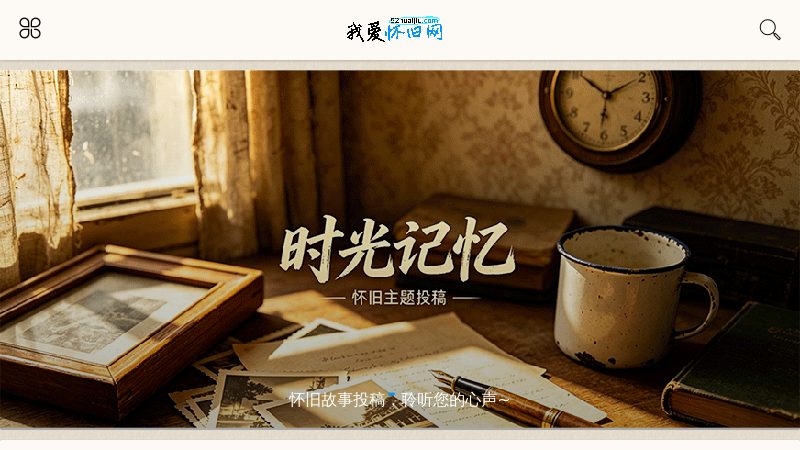 我爱怀旧网 - 8090后的童年回忆、唤醒儿时回忆，重温那些年的纯真美好