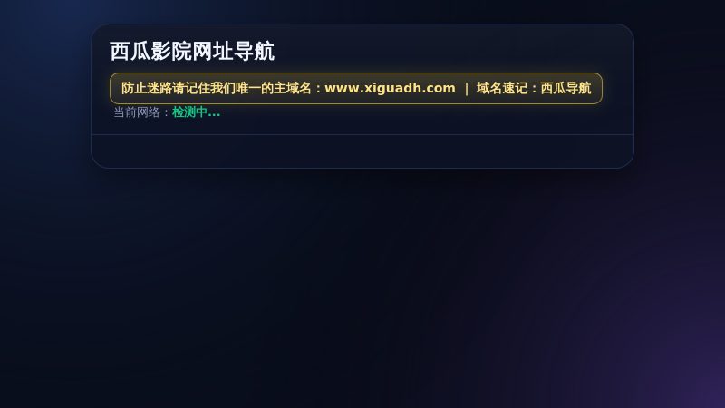 西瓜影院导航【官网】 - 西瓜影院，可以搜索最近热播好看的高清电影/电视剧/综艺/动漫免费手机在线观看，其中包含国产视频/日韩/欧美/等地最新热播的动作/喜剧/爱情/科幻