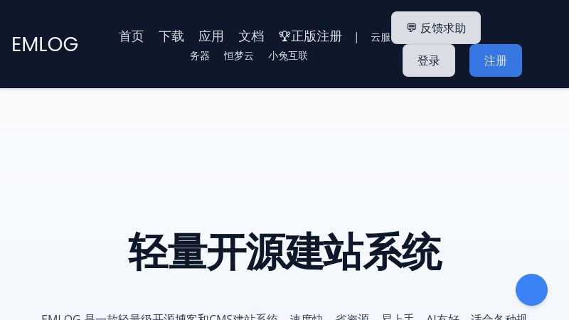 emlog - 基于php的blog博客程序及CMS建站系统