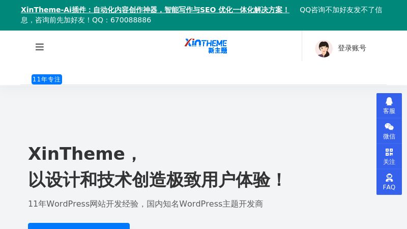 WordPress主题开发与企业建站解决方案 - 新主题-XinTheme | 秋水网络