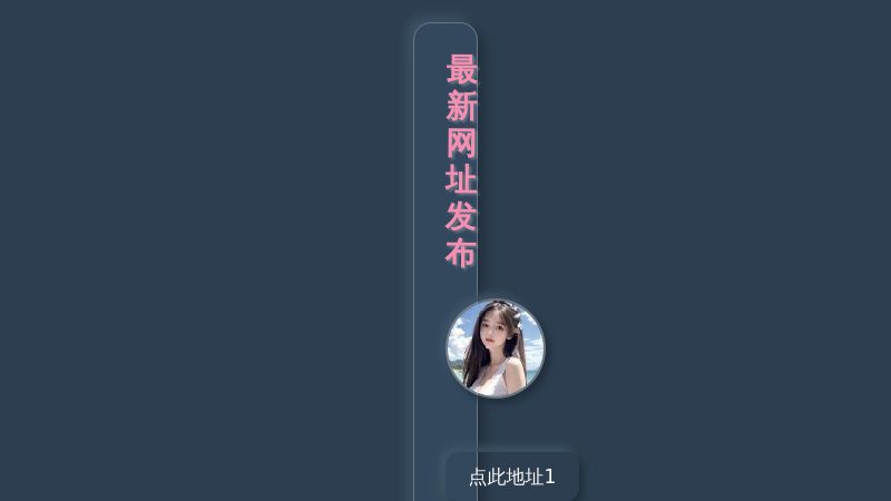 永久发布页