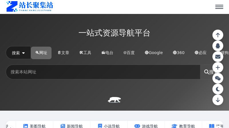站长聚集站 - 技术导航、在线工具、电台收听、API接口、在线壁纸、公众号、小程序、小游戏、软件应用等，打造网站交流和展示平台 - 一站式资源平台