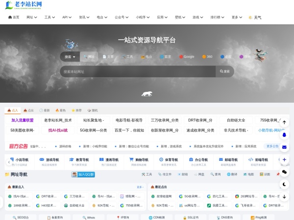 老李站长网 - 技术导航、在线工具、电台收听、API接口、在线壁纸、公众号、小程序、小游戏、软件应用等，打造网站交流和展示平台 - 一站式资源平台