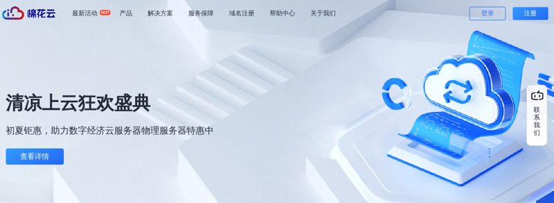 棉花云 - 轻松触及云端-助力企业出海-专业的互联网基础服务提供商