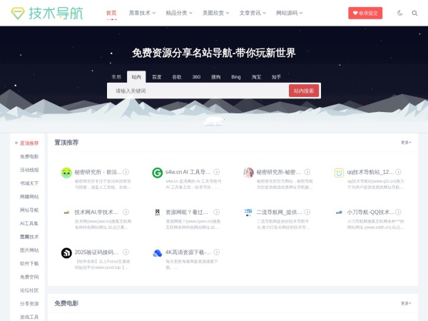 技术黑客导航,学技术,找资源,从技术导航这里开始 - 技术导航致力于为用户提供优质的网址导航服务,汇聚全网大小优质网站,让用户可以在技术导航找到自己需要的网站。找福利资源,上技术导航!