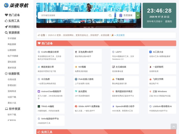 柒夜导航 - 黑科技网站资源集