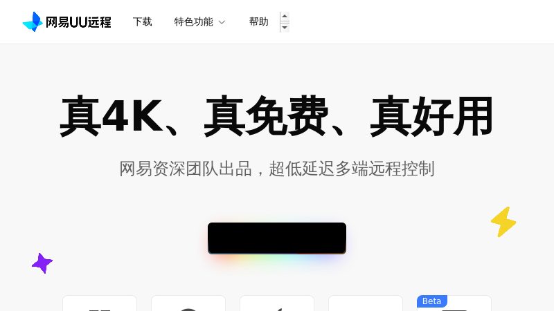 网易UU远程官网 - 免费远程控制软件 - 真4K、真免费、真好用