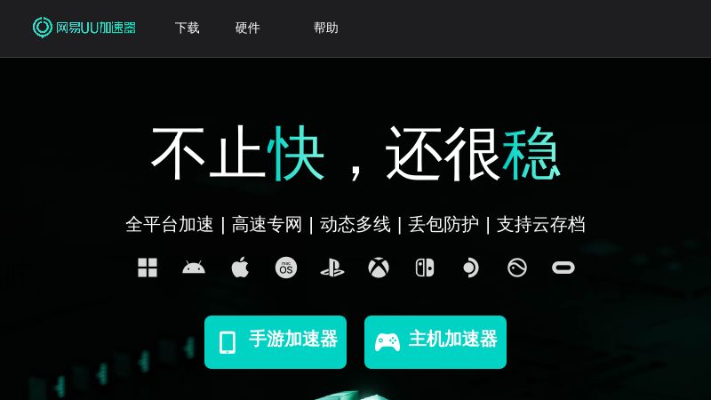 网易UU加速器 - 不止快，还很稳
