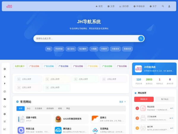 JH导航 - 免费收录网站的站长资源导航平台