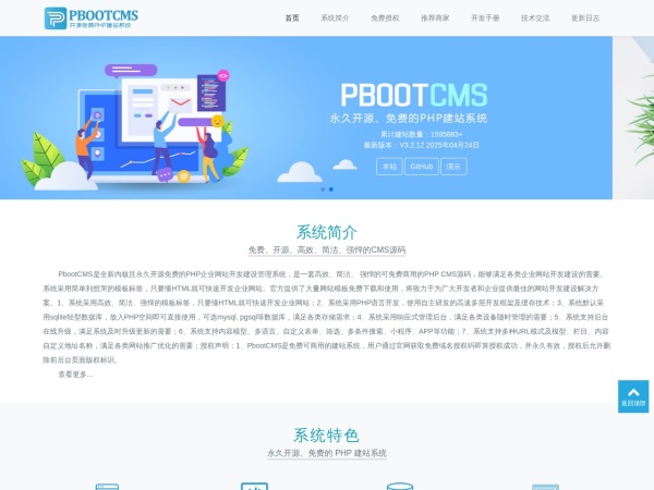 PbootCMS官网 - 永久开源免费的PHP企业网站开发建设管理系统